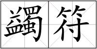 蠲符