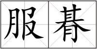 服朞