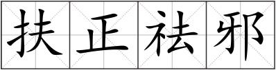 扶正祛邪