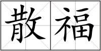 散福