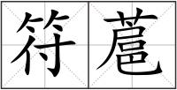 符蔰