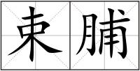 束脯