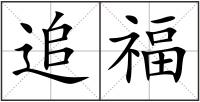 追福