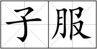 子服