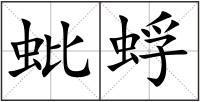 蚍蜉