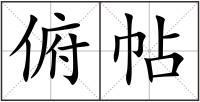 俯帖