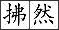 拂然