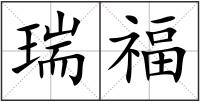 瑞福