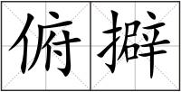 俯擗