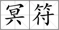 冥符