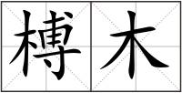 榑木