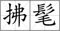 拂髦