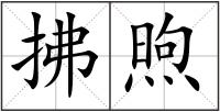 拂煦
