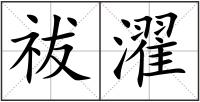 祓濯