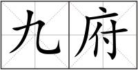 九府