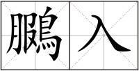 鵩入