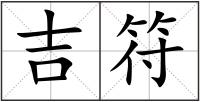 吉符