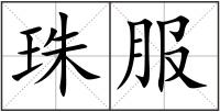 珠服