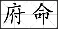 府命
