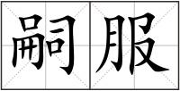 嗣服