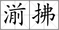 湔拂