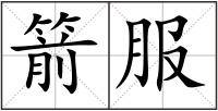 箭服