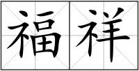 福祥