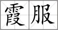 霞服
