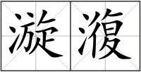 漩澓