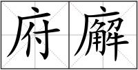 府廨