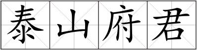 泰山府君