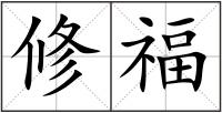 修福
