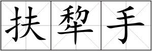 扶犂手