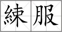 綀服