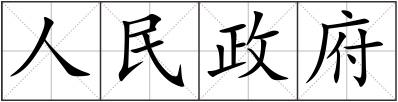 人民政府