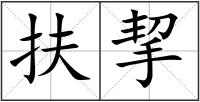 扶挈