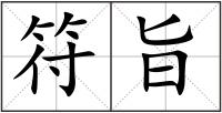 符旨