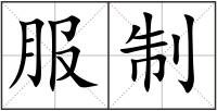服制