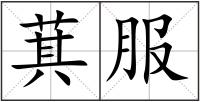 萁服