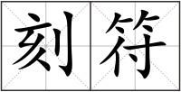 刻符