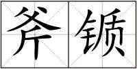 斧锧