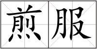 煎服