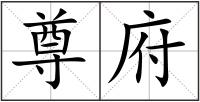 尊府