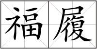 福履