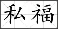 私福