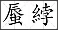 蜃綍