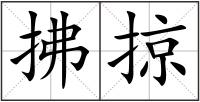 拂掠