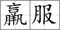 羸服