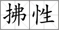 拂性