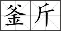 釜斤